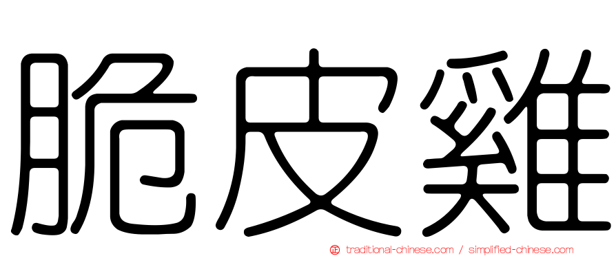 脆皮雞