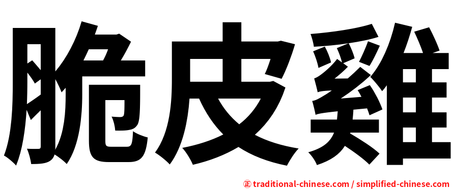 脆皮雞