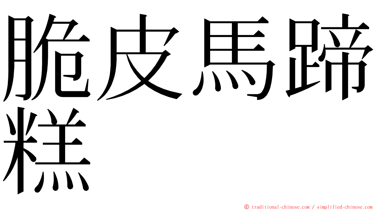 脆皮馬蹄糕 ming font