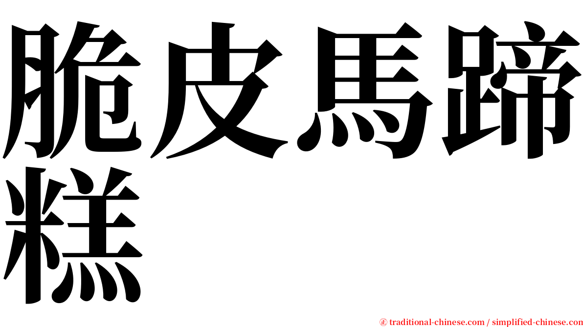 脆皮馬蹄糕 serif font