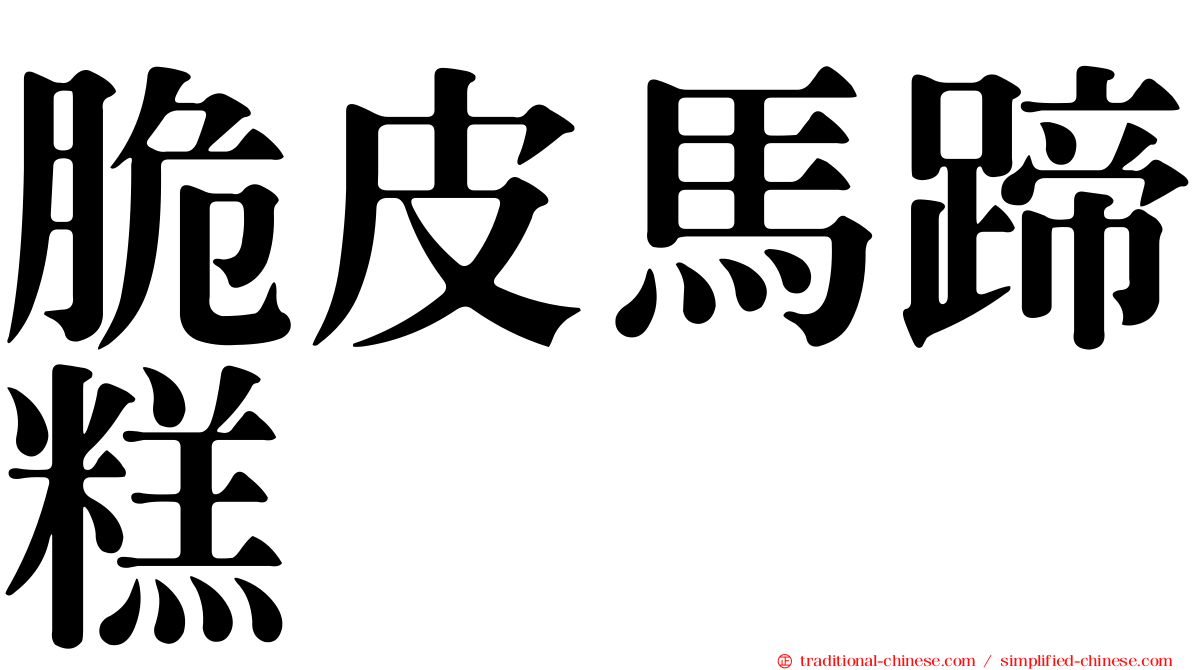 脆皮馬蹄糕