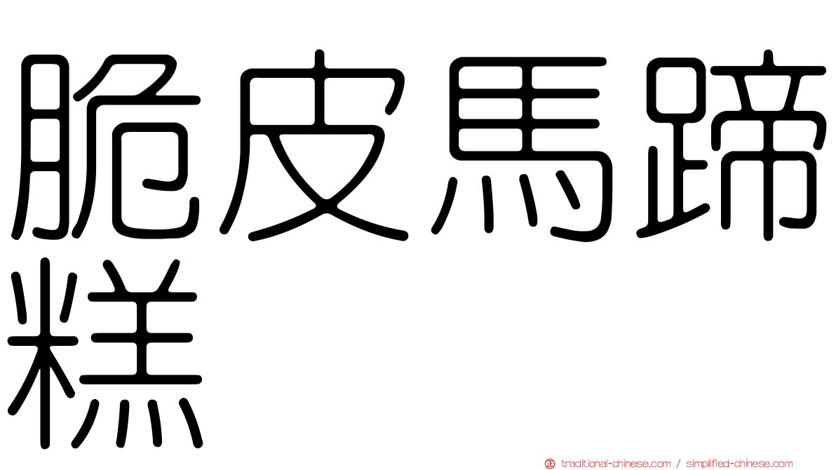 脆皮馬蹄糕