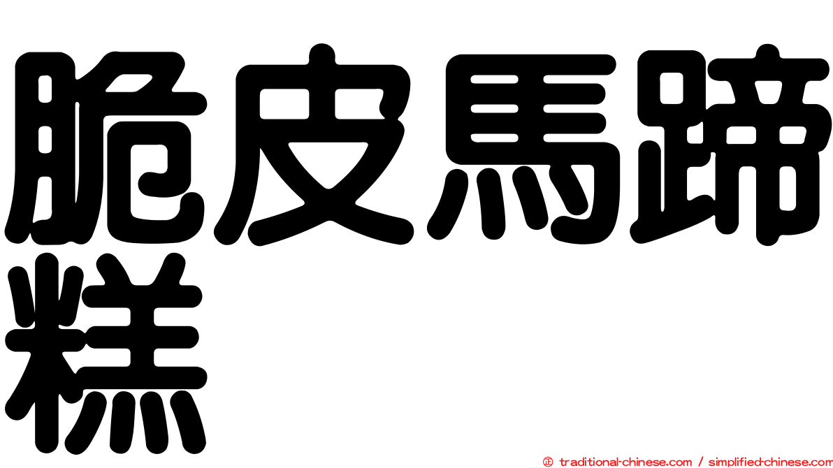 脆皮馬蹄糕