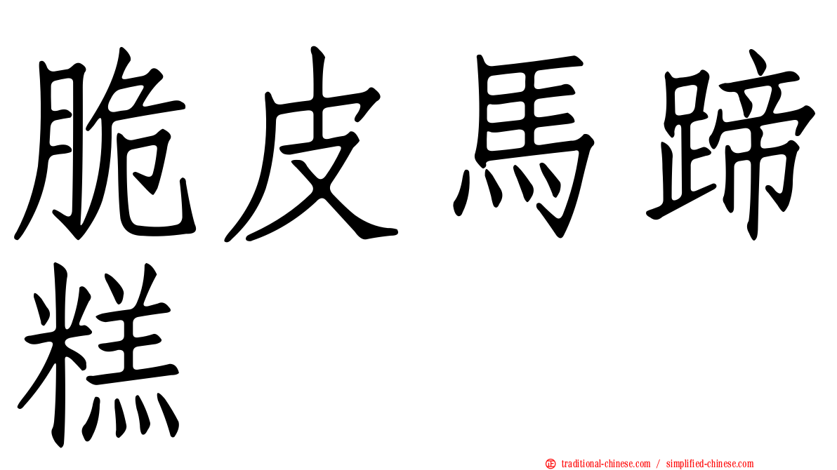 脆皮馬蹄糕
