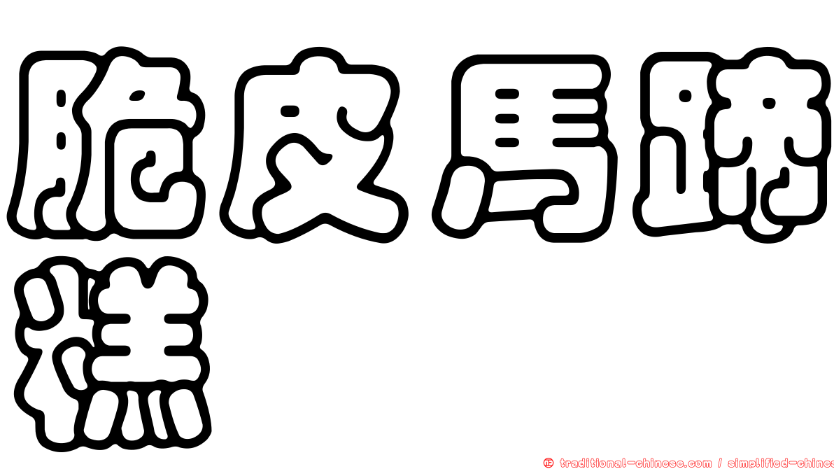 脆皮馬蹄糕