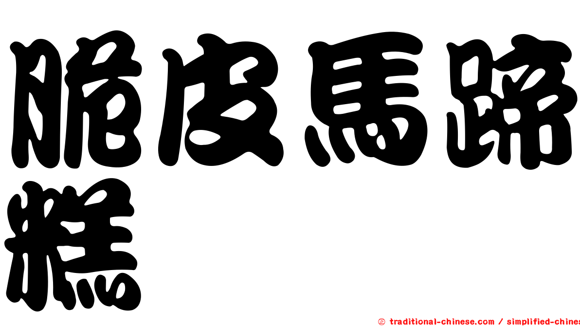 脆皮馬蹄糕
