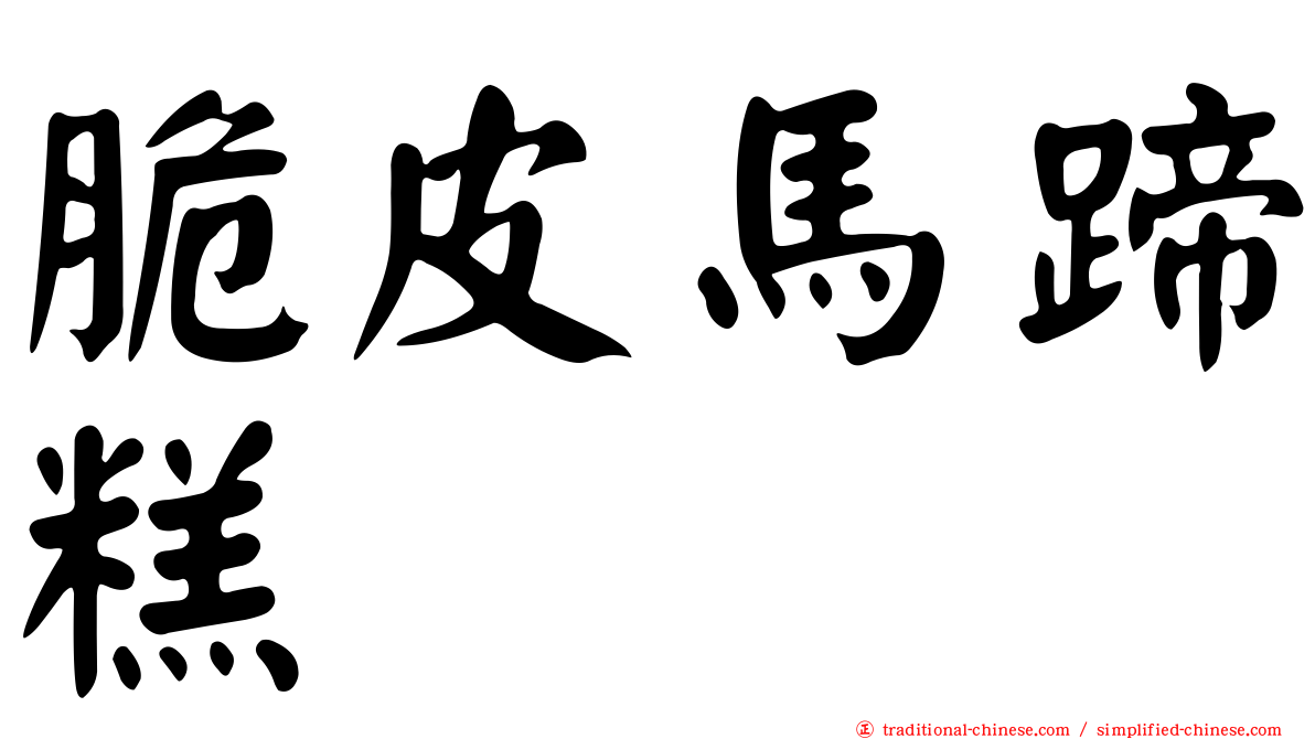 脆皮馬蹄糕