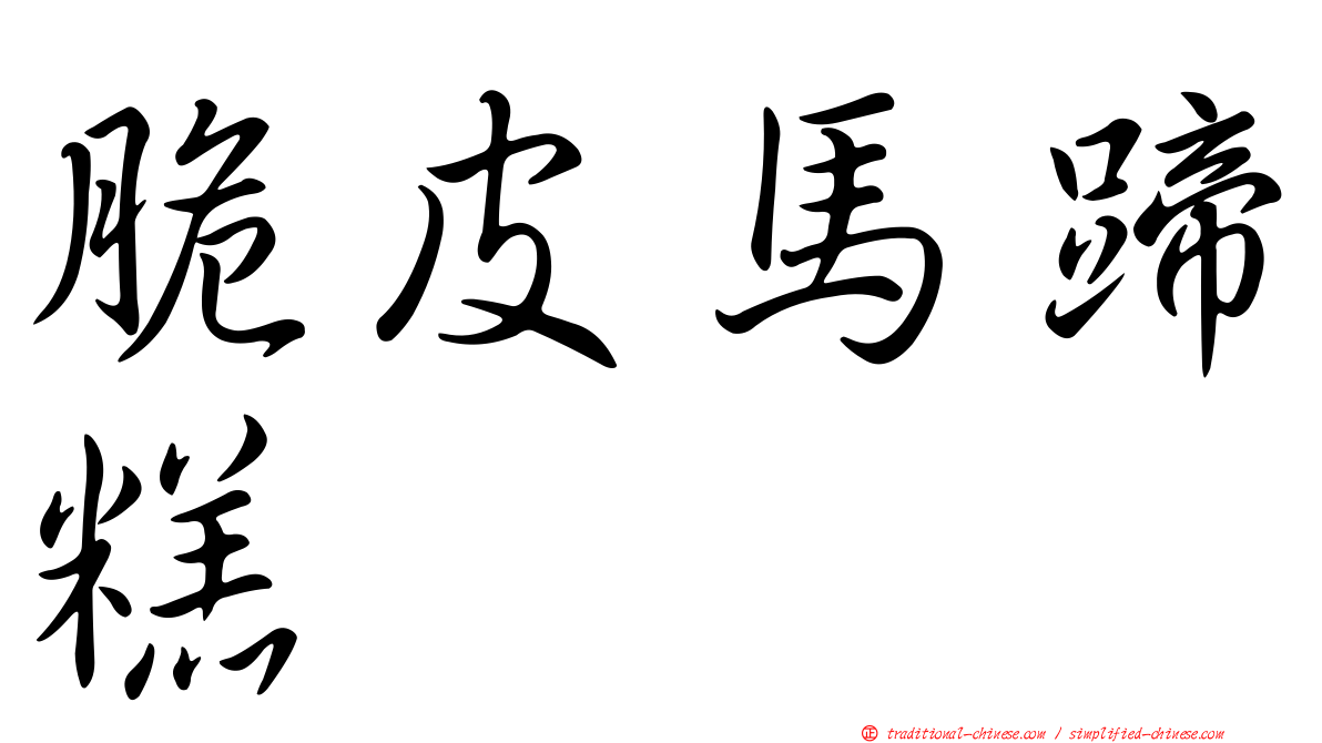 脆皮馬蹄糕