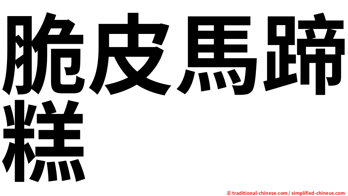 脆皮馬蹄糕