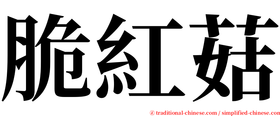 脆紅菇 serif font