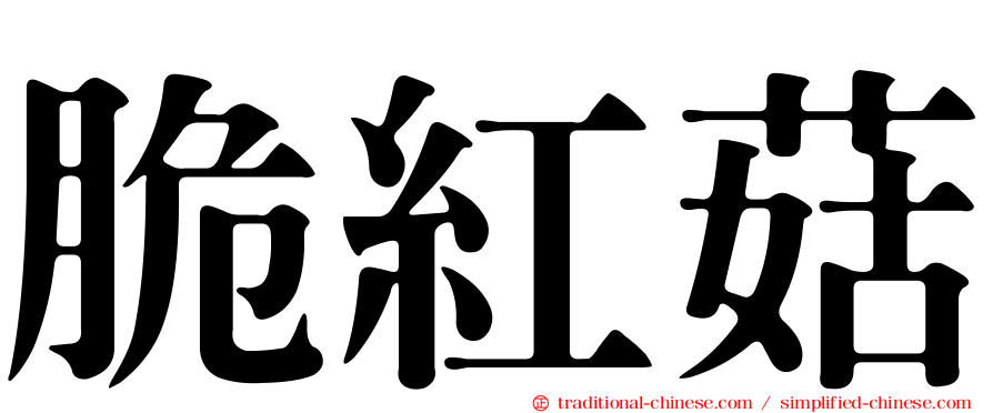 脆紅菇