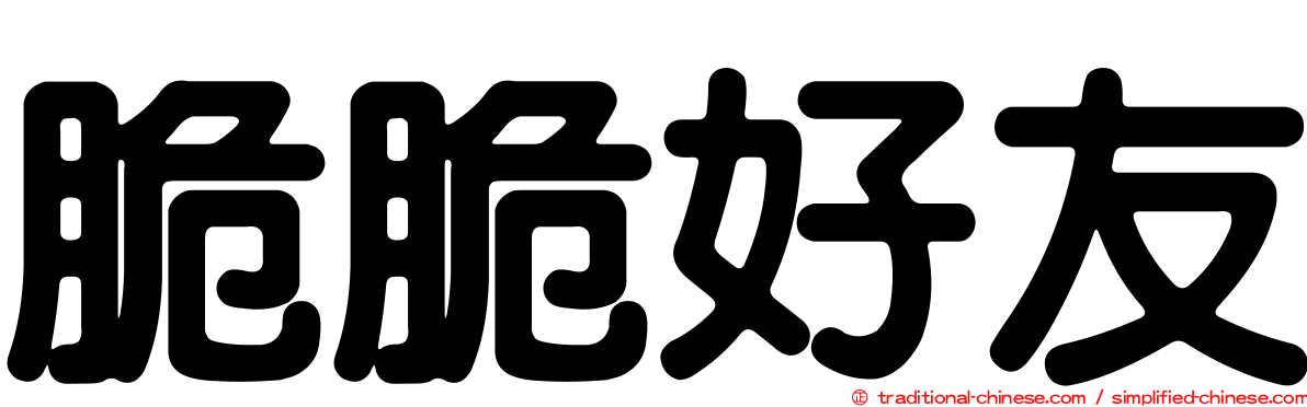 脆脆好友