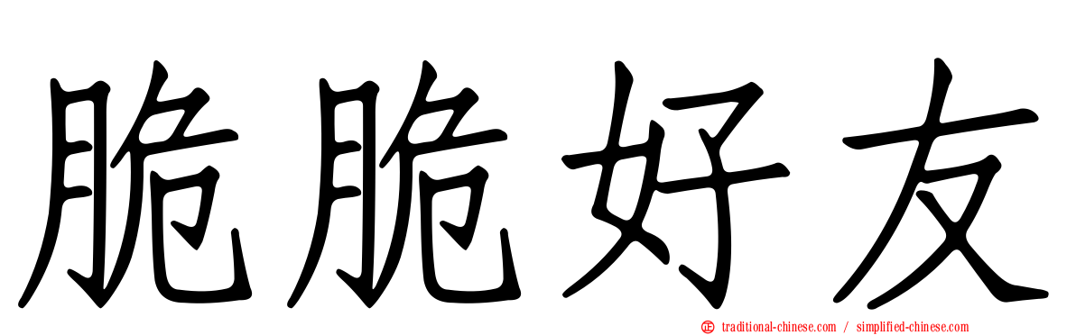 脆脆好友