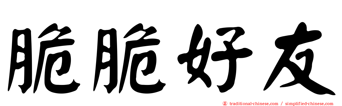 脆脆好友