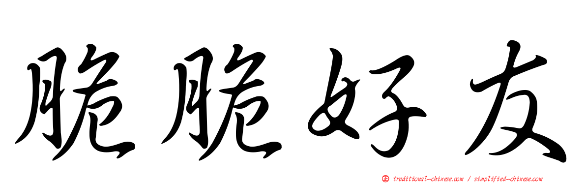 脆脆好友