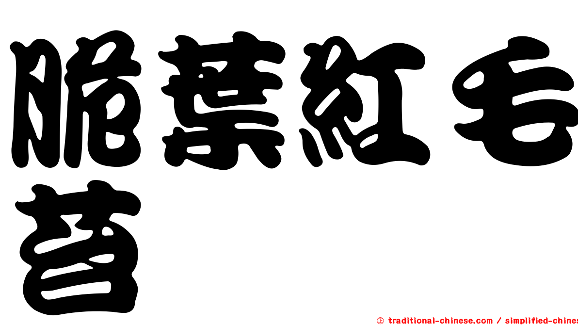 脆葉紅毛苔