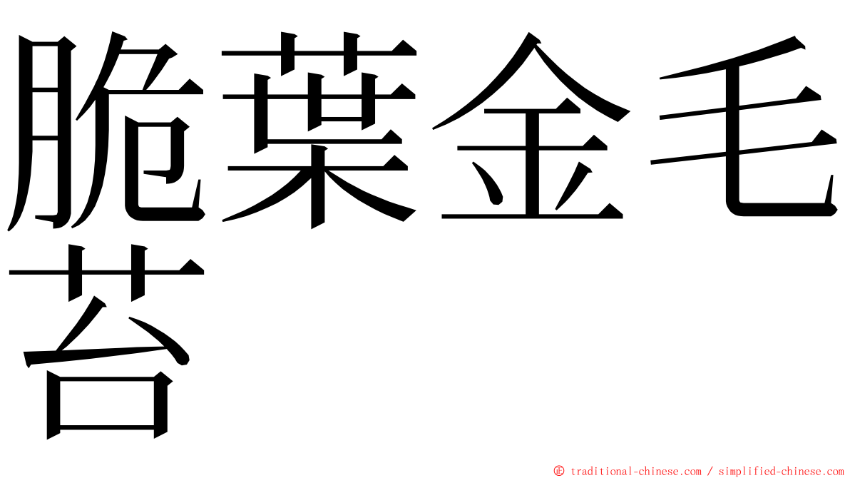 脆葉金毛苔 ming font