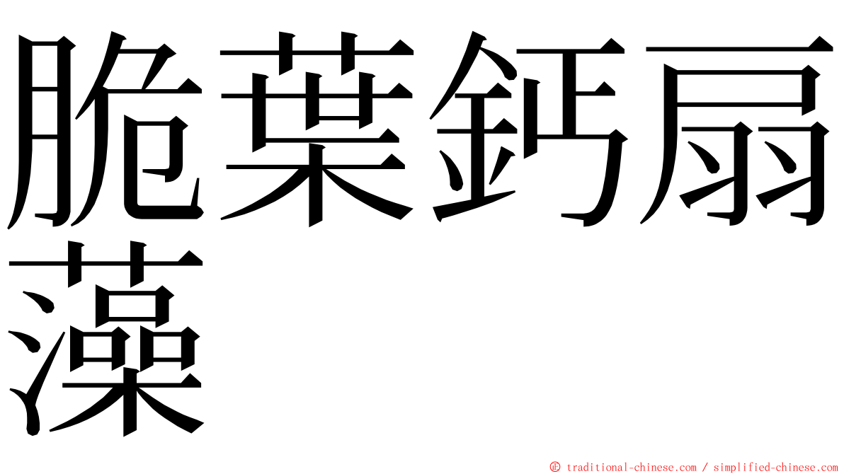 脆葉鈣扇藻 ming font