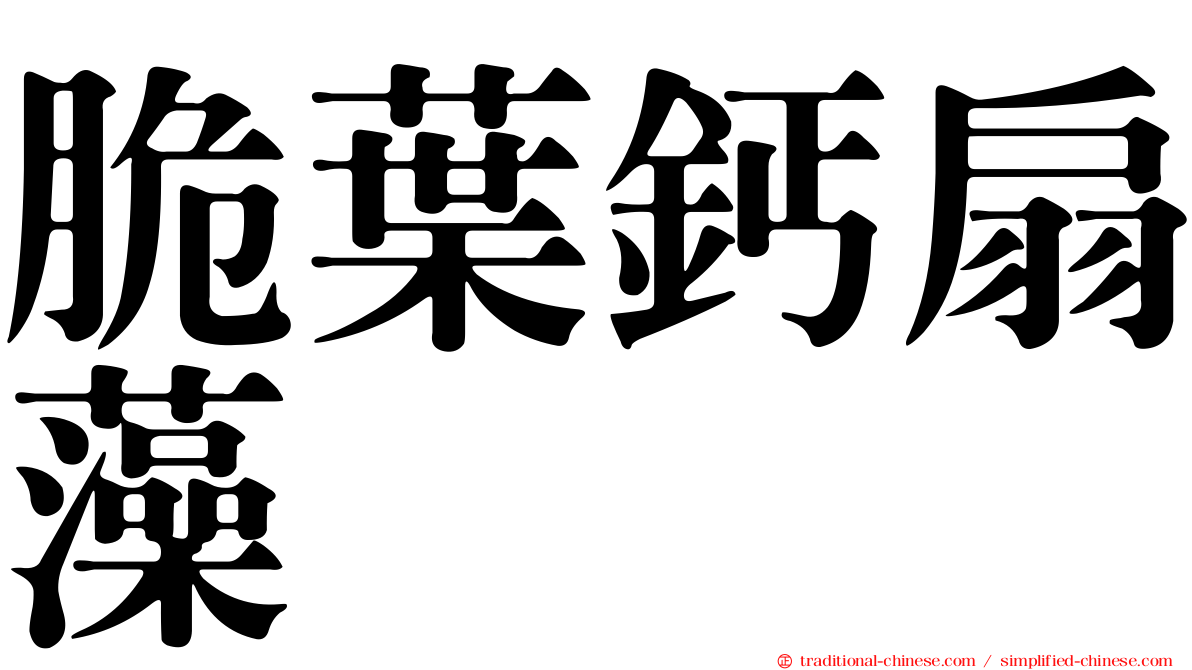 脆葉鈣扇藻