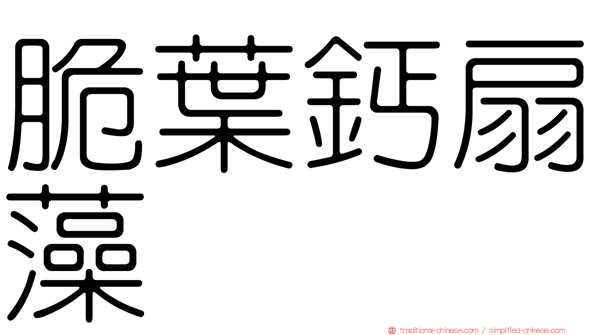 脆葉鈣扇藻