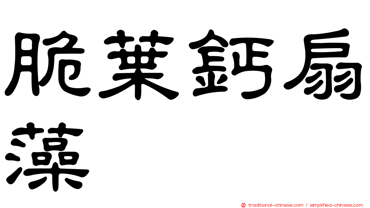 脆葉鈣扇藻