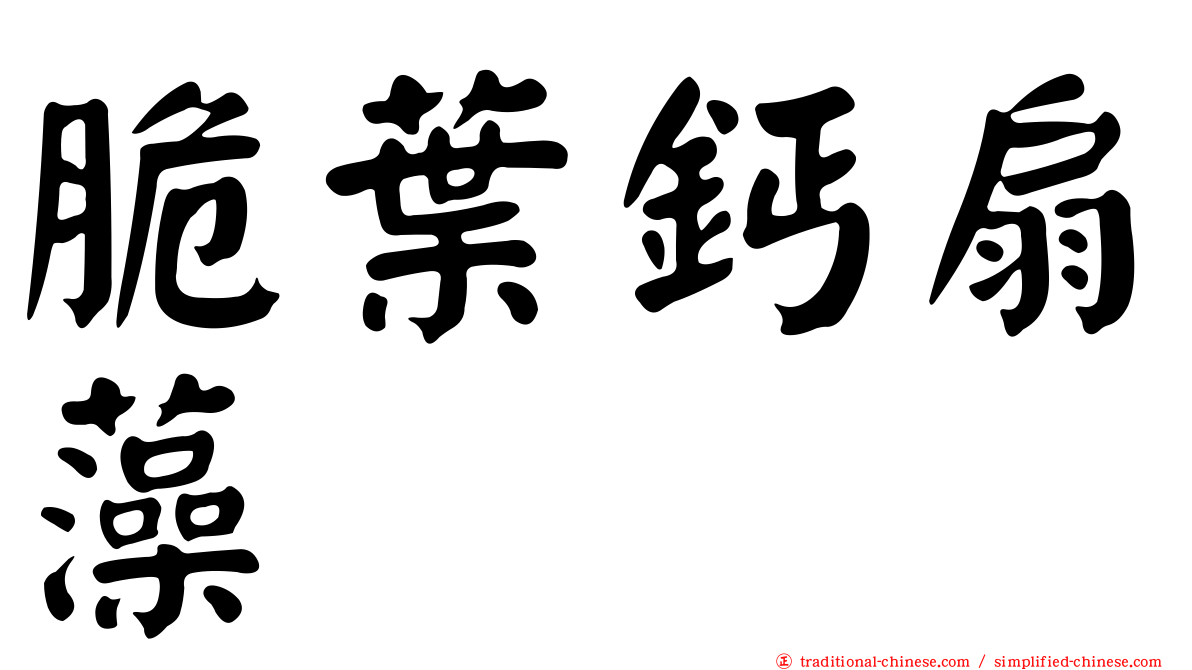 脆葉鈣扇藻