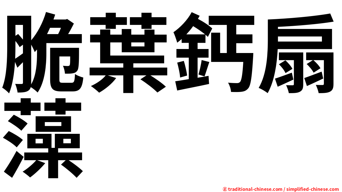 脆葉鈣扇藻