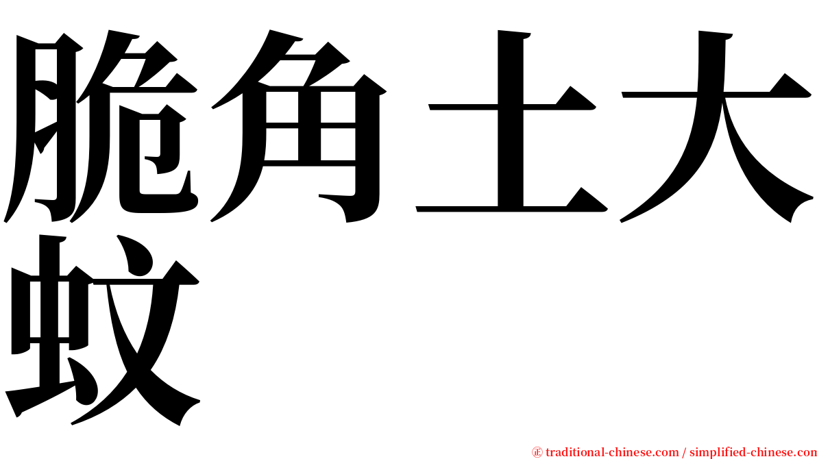 脆角土大蚊 serif font