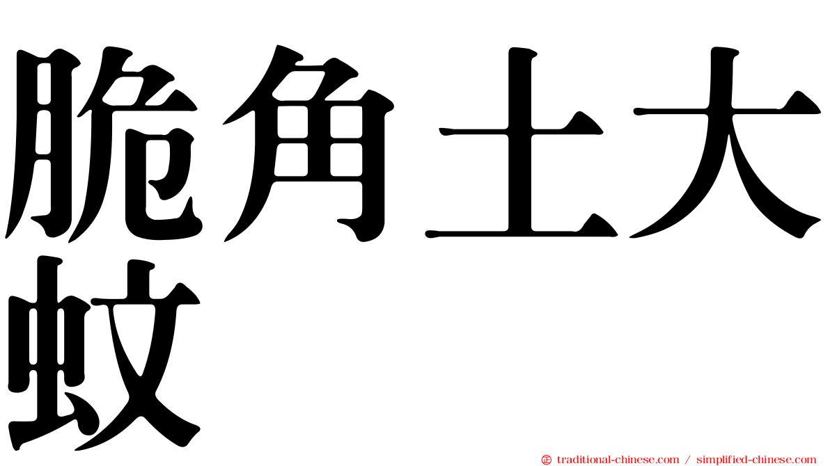 脆角土大蚊