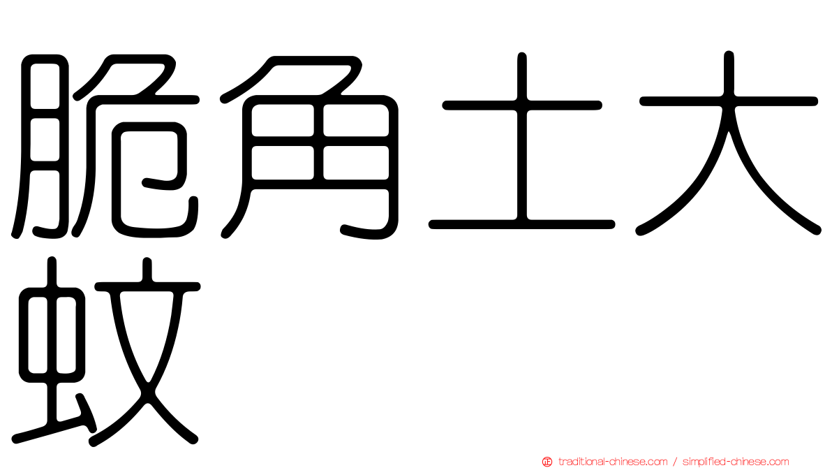 脆角土大蚊