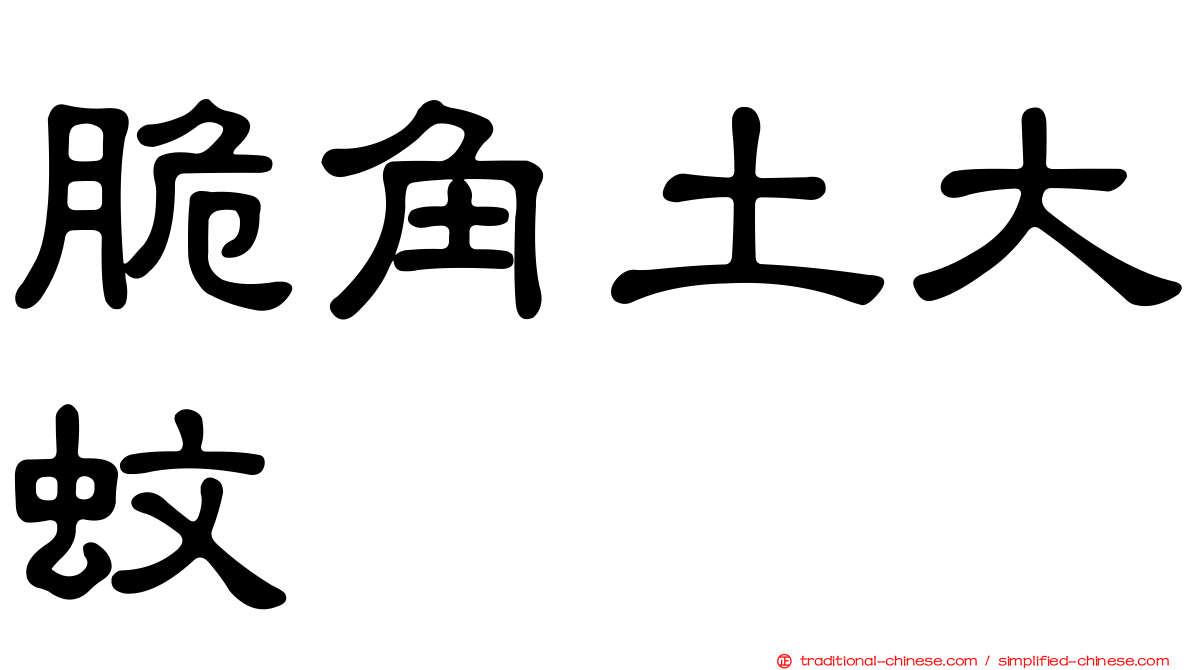 脆角土大蚊
