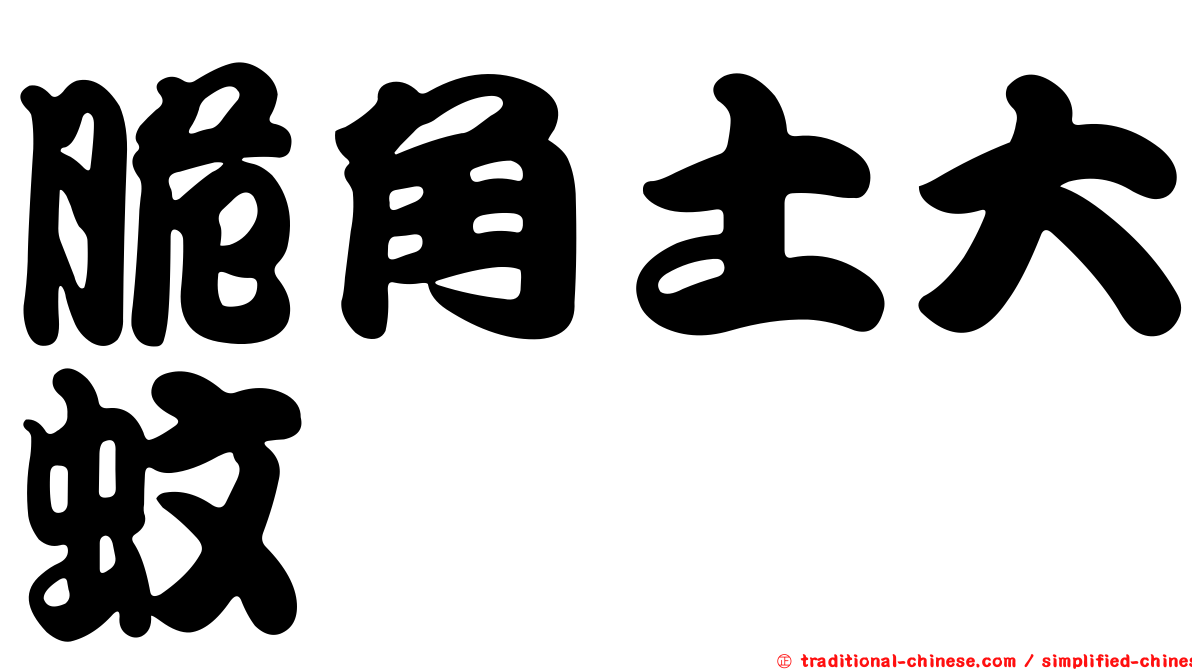 脆角土大蚊