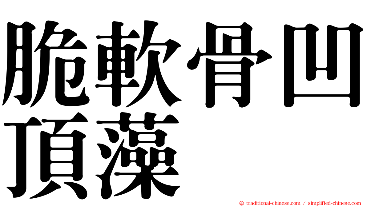脆軟骨凹頂藻
