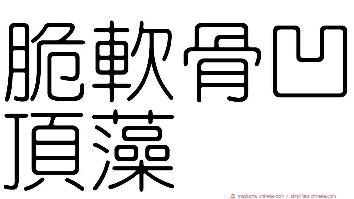 脆軟骨凹頂藻