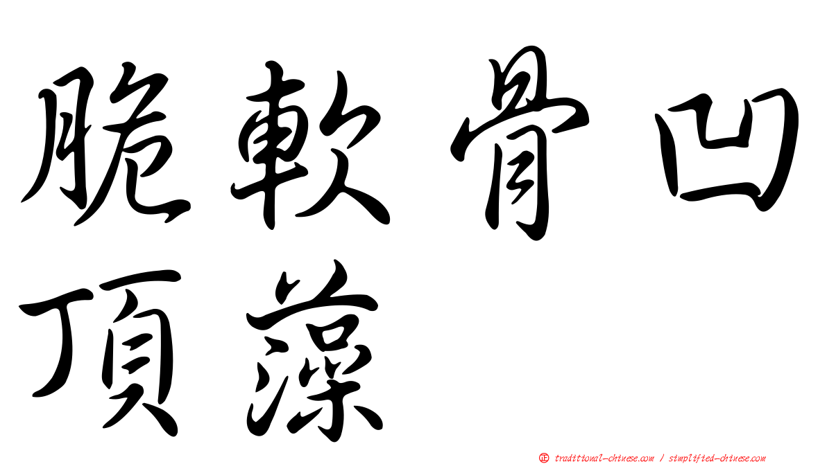 脆軟骨凹頂藻