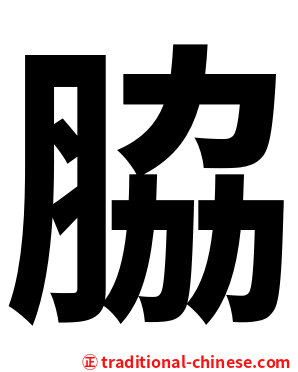 脇