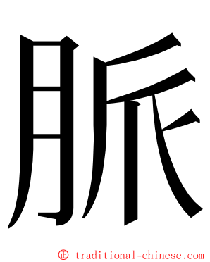 脈 ming font
