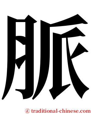 脈 serif font