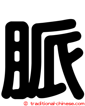脈