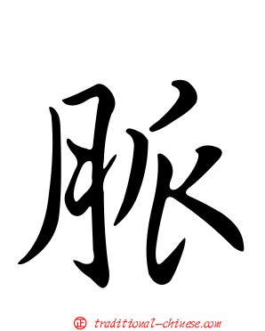 脈