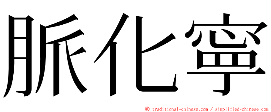 脈化寧 ming font