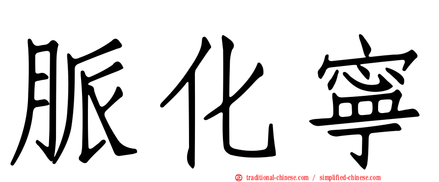 脈化寧