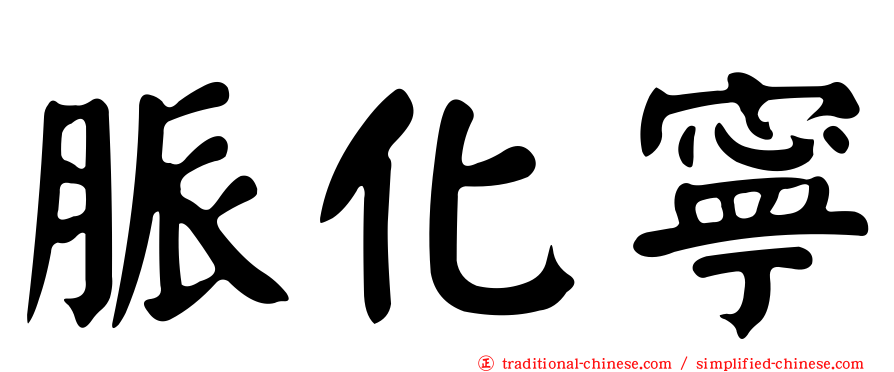 脈化寧