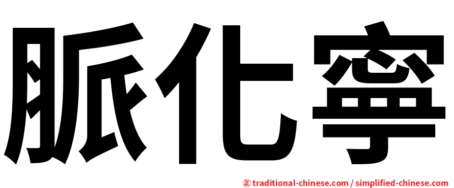脈化寧