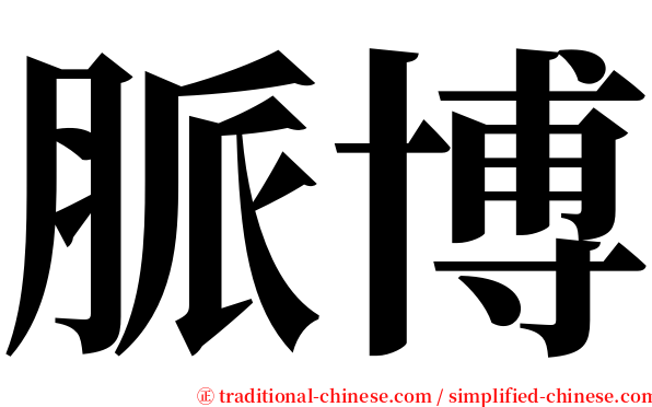脈博 serif font
