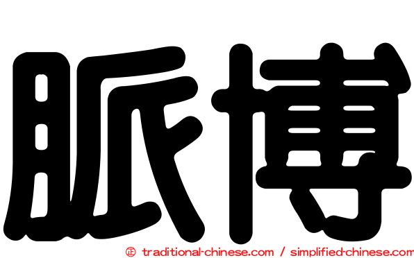 脈博