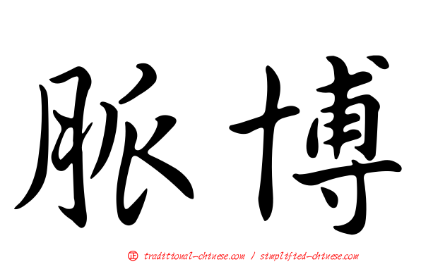 脈博
