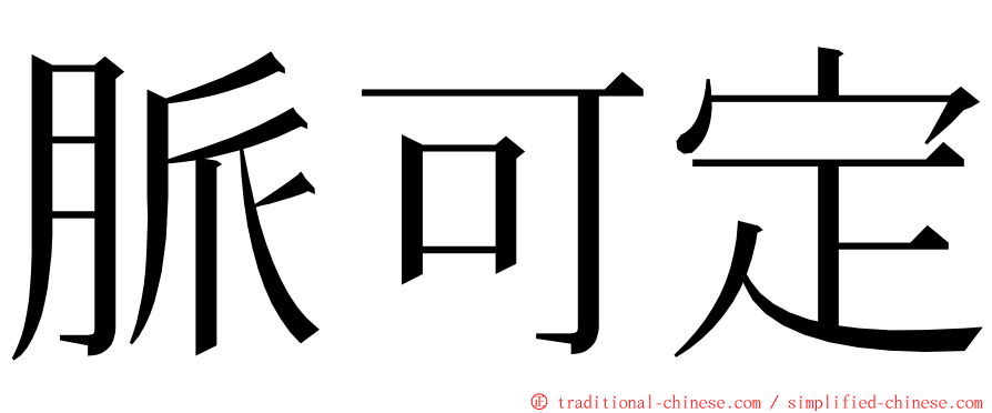 脈可定 ming font