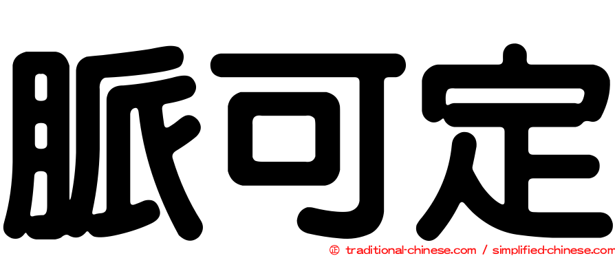 脈可定