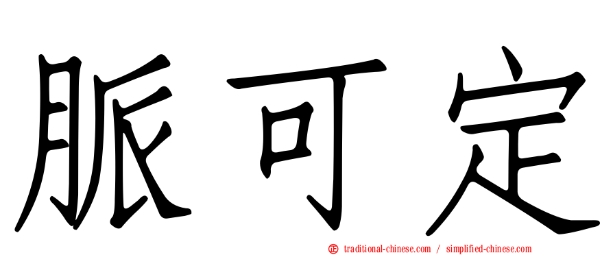 脈可定
